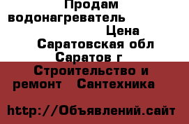 Продам водонагреватель Ariston ABS VLS INOX PW 80, › Цена ­ 12 000 - Саратовская обл., Саратов г. Строительство и ремонт » Сантехника   